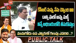 Munugode Public Talk On Rajagopal Reddy | CM KCR | Palvai Sravanthi | TS Govt | YOYO TV Channel