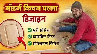 किचन पल्ला बनाने का सही तरीका है भाई लोगों अच्छा लगे तो लाइक कमेंट करें 