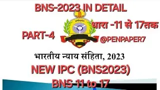 भारतीय न्याय संहिता2023 The Bharatiya Nyaya Sanhita2023 NEW IPC धारा-11 से 17तक.PART -4/bns 2023 new