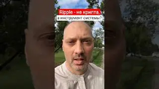 Почему XRP вырастет в 3 раза? Главный секрет Ripple!