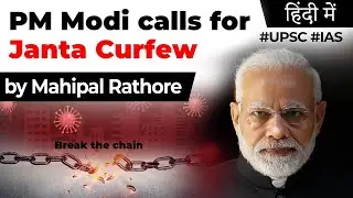 PM Modi calls for Janta Curfew on March 22, People&rsquo;s curfew to fight coronavirus #UPSC2020