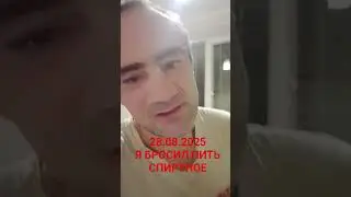 28.08.2025 Я БРОСИЛ ПИТЬ СПИРТНОЕ.