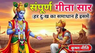 Bhagwat Geeta Saar 23 minute | Shrimad Bhagwat Gita | संपूर्ण गीता सार Aastha Tube | Geeta Saar 