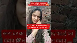 DELHI POLICE CONSTABLE selected girls struggle & motivation story 🥹👮👮🔥🔥💪💪 #hardwork #delhipolice