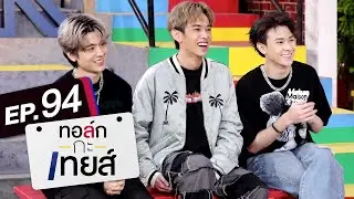 ทอล์ก-กะ-เทยส์ EP.94 | แขกรับเชิญ  'TRINITY'