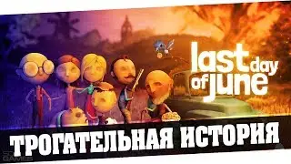 Last Day of June - Трогательная история