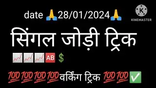 date =28/01/2024 singl jodi #sattaking #satta master #sattabajar#singlejoditrick सिंगल जोड़ी ट्रिक💯✅
