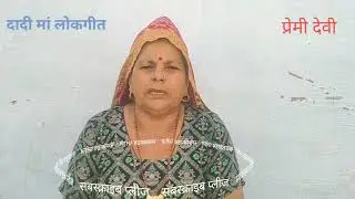 पीपल गीत//दादी मां लोकगीत