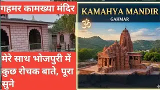 गहमर कामख्या माता मंदिर ।। गहमर गाजीपुर।।Puravanchal Local Market ।। Ghazipur ।। Azamgarh  ।।