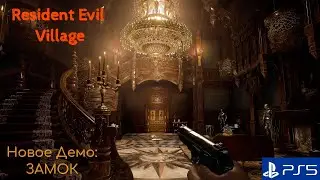 Новый резидент | Village | Gameplay Demo [Замок] | PS5