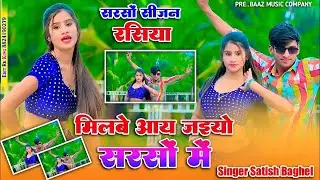 आई जाइओ मिलवे सरसों  में  || सर्दियो का स्पेशल रसिया || tero wait karu || satish baghel 