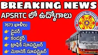 🥳APSRTC లో 7673 ఉద్యోగాల భర్తీకి రంగం సిద్ధం! APSRTC notification 2026