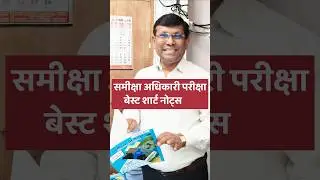 RO ARO Exam | Best Notes Samiksha Adhikari #roaro #roaroexam #notes #mission #sankalp #sachivalay