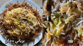 برياني دجاج هندي بطعم المطاعم | أسهل طريقة ونكهة خرافية 🤤🔥