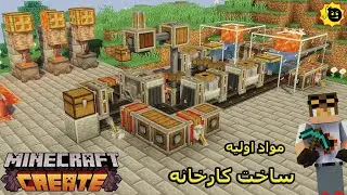 اموزش ساخت کارخانه اندسایت ماینکرافت - minecraft create mod Andesite farm