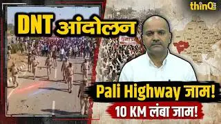 Pali Highway पर DNT और Pashupalak Mahapadav: क्यों ठप हुआ Rajasthan ? ये है Gurjar Andolan Part-2?