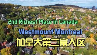 4K 加拿大第二富的地方 Westmount in Montreal Quebec Canada 2021 fall 蒙特利尔西山市&mdash;&mdash;加拿大海哥Hihai Channel