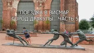 Поездка в Висмар.Где снимали фильм о Дракуле.Часть5