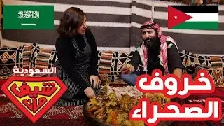 شيف مان سعودية   حلقة 01   خاروف الصحراء   سوشال ميديا