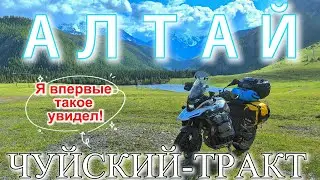 Горный АЛТАЙ, Чуйский тракт, Мотопутешествие из России в Монголию, часть 3