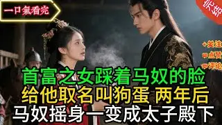 首富之女踩着马奴的脸给他取名叫狗蛋，两年后马奴摇身一变成太子殿下。她怀了身孕，父亲却被人陷害问斩。她跪在太子府门前求他救父亲，太子却冷笑问她：