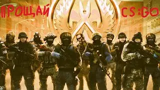 CS:GO 2012-2023(Конец Counter-Strike: Global Offensive)