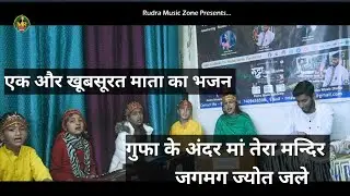 गुफा के अंदर , मां तेरा मन्दिर Mata  Bhajan|| Parth Bhatt|| Hema Bhatt #rudramusiczone #parthbhatt