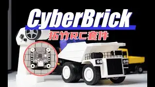 3D打印实现RC玩具自由，拓竹CyberBrick套件上手体验！