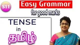 தமிழ் வழியில் ஆங்கில இலக்கணம்  எளிய முறையில் கற்கலாம் | TENSE IN TAMIL Easy Grammar for Good Marks|