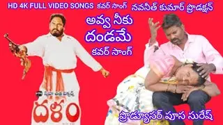 #అవ్వ నీకు #దండమే #దళం #మూవీ #కవర్ #సాంగ్ #ఆర్.నారాయణమూర్తి @MosraPrasadprasad-hf4bv #సావిత్రి