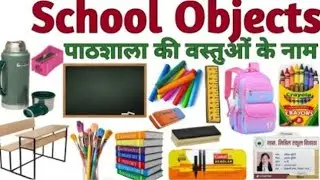 🏆🎒School Object Name | पाठशाला के वस्तुओं के नाम | Classroom Objects Name In | Classroom Things Name