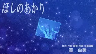 ほしのあかり（鏡音レン・鏡音リン)