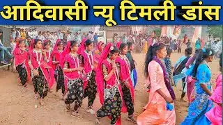 🔥💃आदिवासी न्यू टिमली डांस🔥💃||aadivasi video#aadivasi #aadiwasitimlidance #aadivasi_status #nimadi