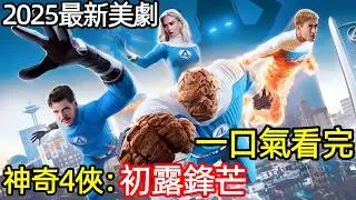 2025最新漫威科幻電影，四位不完美的英雄拯救世界，一口氣看完《神奇4俠：初露鋒芒》完整版，歐美電視劇解說，驚奇4超人：第一步，神奇4俠：英雄第一步，神奇四俠：第一步，神奇四俠 重啟版，新神奇四俠