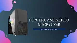 Обзор малобюджетного корпуса PowerCase ALISIO MICRO X2B!!!