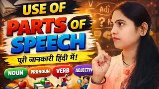 Part of speech english grammar सबसे सरल और आसान शब्दों में सीखे part of speech defination with exam.