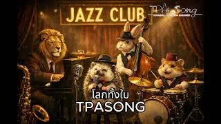 โลกทั้งใบ TPASONG- เล็ก รัชเมศฐ์[Saxophone,acoustic]