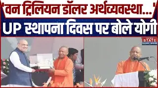 UP Foundation Day पर बोले सीएम योगी ने मंच से दिया बड़ा बयान, बोले-वन ट्रिलियन डॉलर अर्थव्यवस्था...