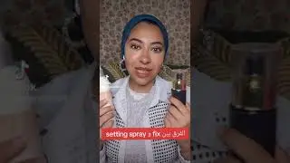 الفرق بين مثبت الميكب والفيكس سبراي  /fix spray/setting spray