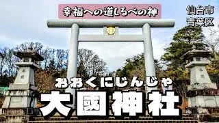 【宮城県仙台市青葉区】広い境内★幸福への道しるべの神★大國あ