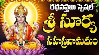 రథ సప్తమి రోజు సూర్య సహస్రనామ స్తోత్రం వింటే సమస్యలన్నీ తొలగిపోతాయి | Surya Sahasranama Stotram