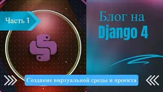 Блог на Django 4 | Часть 1. Создание проекта и виртуальной среды.