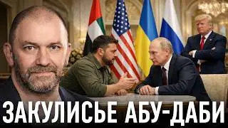 Переговоры в Абу-Даби: Россия и Украина говорят напрямую — Александр Казаков