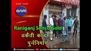SENCO GOLD DACOITY : Raniganj Senco Gold डकैती कांड का पुर्ननिर्माण #anmnews #crimenews2024
