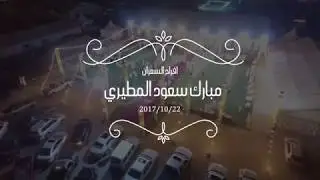 افراح السعران  - حفل زفاف مبارك سعود المطيري - عدسة للانتاج الاعلامي