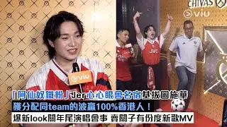 ✨足本訪問：「阿仙奴鐵粉」😍Jer心心眼會⚽️名宿基拔圖施華🙆‍♂️獲分配同team的波贏100%香港人！💥爆新look關年尾演唱會事 🎤賣關子有份度新歌MV｜Viu1現場實況