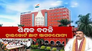 HIGHCOURT QUASHED TEACHER TRANSFER ORDER IIଶିକ୍ଷକ ବଦଳିରେ ଚଳିବନି ରାଜନୀତିII Supriya Dash UnfilteredII