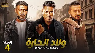 حصرياً الحلقه 4 من مسلسل الأكشن والإثاره | ولاد الحاره | بطولة أحمد عز و محمد عز و دياب FULL HD