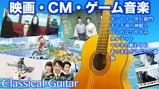 【作業用BGM】ギターで映画CMに使われた癒しの音楽1時間 Calming  Guitar 1 hour (ジブリ作品など)