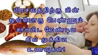 Healthy Food For Mother After Delivery / Post Delivery Diet / New Mothers Food In Tamil / health